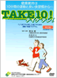 高齢期における介護予防のための運動・栄養プログラム「TAKE10!R」 DVD 基礎編+応用編 